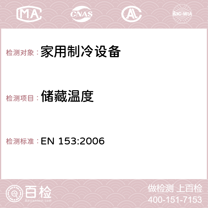 储藏温度 家用电冰箱、冷冻食品储藏柜、食品冷冻箱及其组合的能量消耗的方法及其相关特性的测量 
EN 153:2006 6