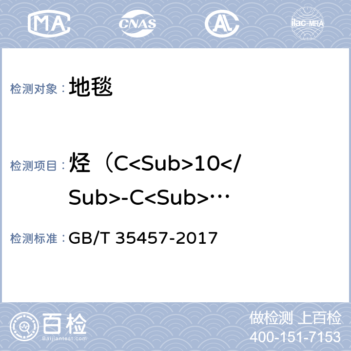 烃（C<Sub>10</Sub>-C<Sub>14</Sub>） 弹性、纺织及层压铺地物挥发性有机化合物（VOC）释放量的试验方法 GB/T 35457-2017