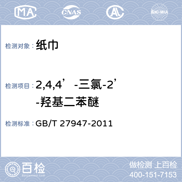 2,4,4’-三氯-2’-羟基二苯醚 酚类消毒剂技术要求 GB/T 27947-2011 附录D