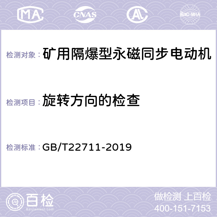 旋转方向的检查 三相永磁同步电动机技术条件（机座号 80～355） GB/T22711-2019 4.26