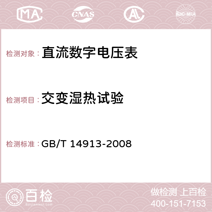 交变湿热试验 直流数字电压表及直流模数转换器 GB/T 14913-2008 4.3.4