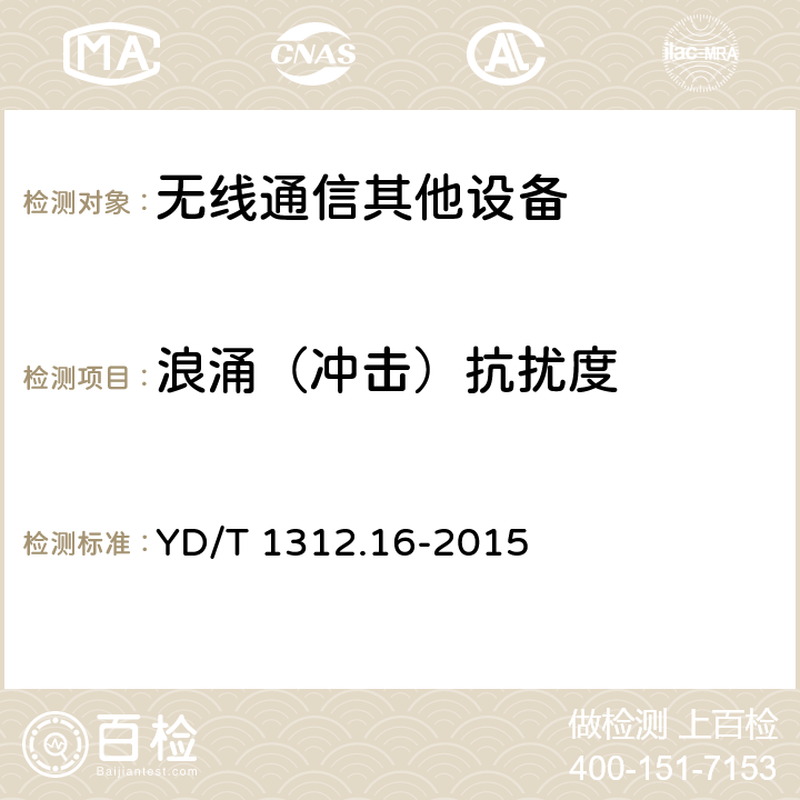 浪涌（冲击）抗扰度 无线通信设备电磁兼容性要求和测量方法 第16部分：卫星移动通信系统终端地球站 YD/T 1312.16-2015 9.4