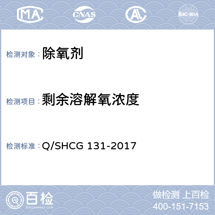 剩余溶解氧浓度 油田采出水处理用除氧剂技术要求 Q/SHCG 131-2017 4.3