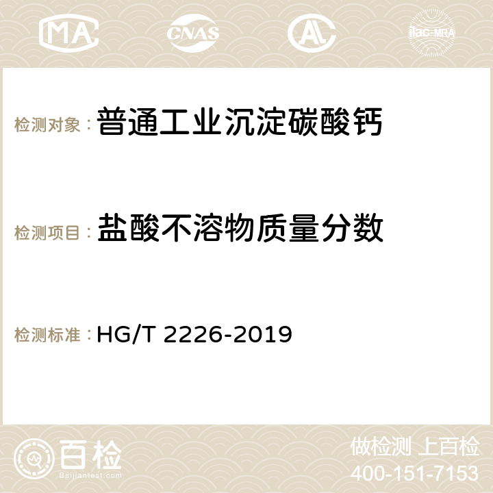 盐酸不溶物质量分数 普通工业沉淀碳酸钙 HG/T 2226-2019 6.7