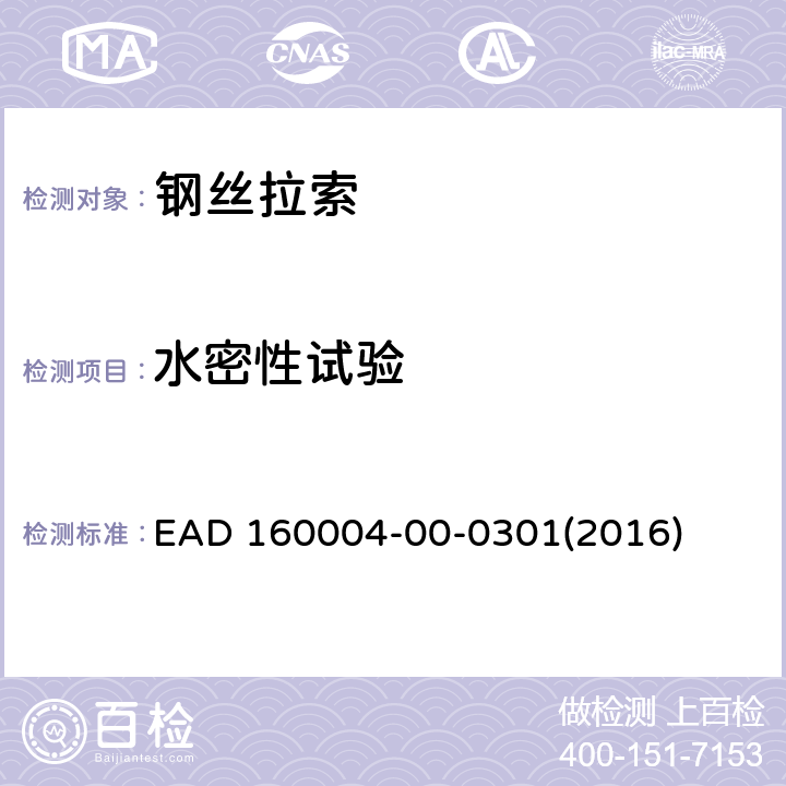 水密性试验 EAD 160004-00-0301(2016) 预应力结构后张拉体系 EAD 160004-00-0301(2016) 2 3 附录B、C