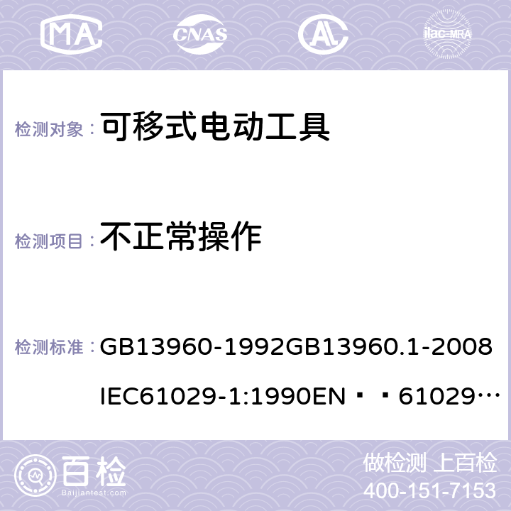 不正常操作 可移式电动工具的安全 第一部分:一般要求 GB13960-1992
GB13960.1-2008
IEC61029-1:1990
EN  61029-1:2000+A11:2003+A12:2003
JIS C 9029-1:2006 18