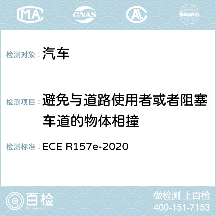 避免与道路使用者或者阻塞车道的物体相撞 关于认证配备 ALKS 自动车道保持系统车辆的统一规定的联合国新法规的提案 ECE R157e-2020 Annex5 4.2