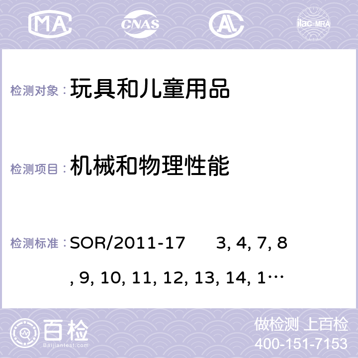 机械和物理性能 玩具法规 SOR/2011-17 3 一般要求 4 包装 7 小部件 8 金属边缘 9 线框 10 塑料边 11 木制品 12 玻璃 13 紧固件 14 安全阻止或锁定装置 15 发条驱动装置 16 弹射部件 17 封闭空间 18 稳定性