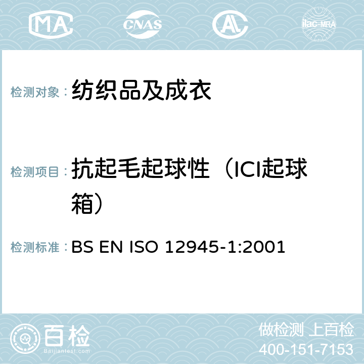 抗起毛起球性（ICI起球箱） 纺织品 测定织物起毛起球性 第1部分：起球箱法 BS EN ISO 12945-1:2001