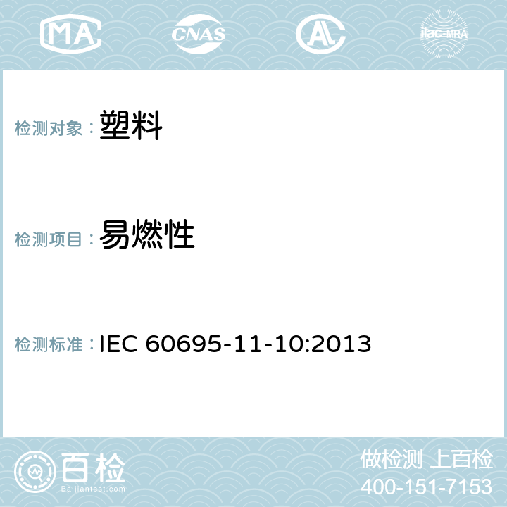 易燃性 塑料 燃烧性能的测定 水平法和垂直法 IEC 60695-11-10:2013