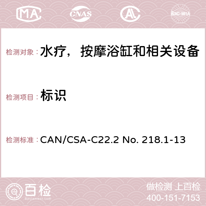 标识 水疗，按摩浴缸和相关设备 CAN/CSA-C22.2 No. 218.1-13 5