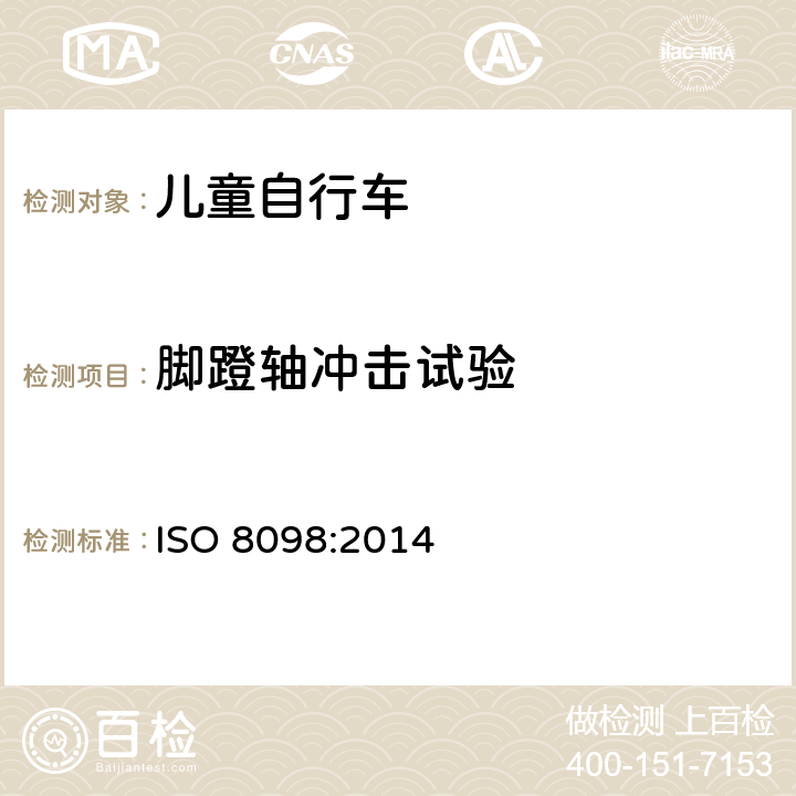 脚蹬轴冲击试验 儿童自行车安全要求 ISO 8098:2014 4.13.3