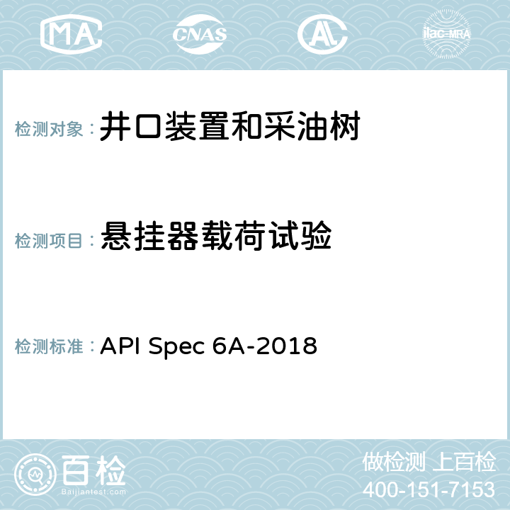悬挂器载荷试验 井口装置和采油树设备规范 API Spec 6A-2018 F2.10