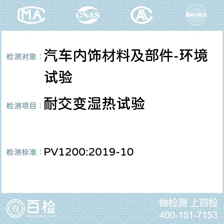 耐交变湿热试验 汽车零件气候交变稳定性试验（+80/-40）℃ PV1200:2019-10