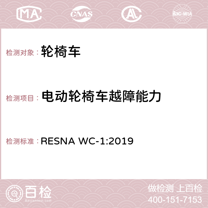 电动轮椅车越障能力 轮椅车的要求及测试方法（包括代步车） RESNA WC-1:2019 section20,14