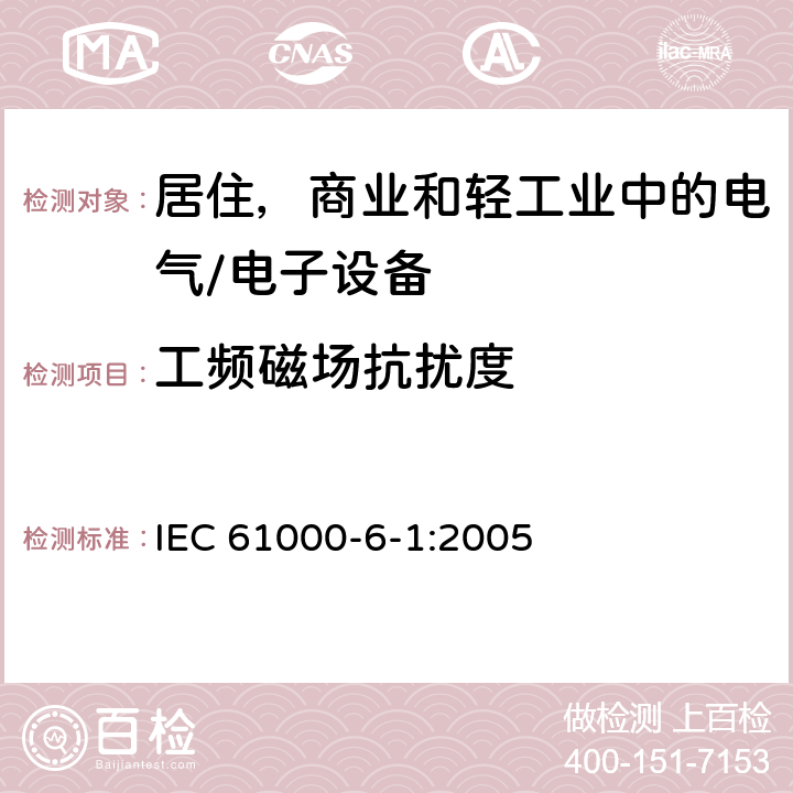 工频磁场抗扰度 电磁兼容 通用标准 居住、商业和轻工业环境中的抗扰度试验 IEC 61000-6-1:2005 8.0