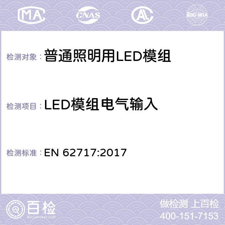 LED模组电气输入 普通照明用LED模组-性能要求 
EN 62717:2017 7