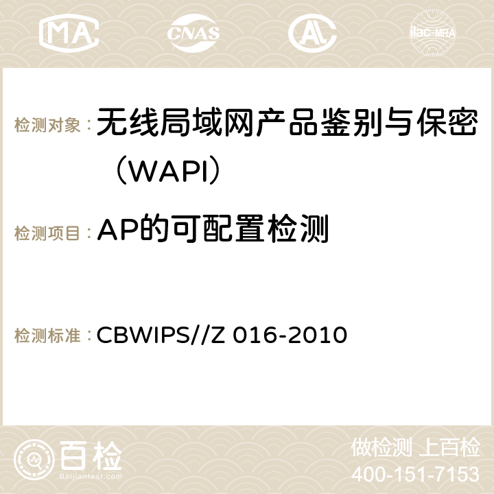 AP的可配置检测 无线局域网WAPI安全协议符合性测试规范 CBWIPS//Z 016-2010 7.2.1