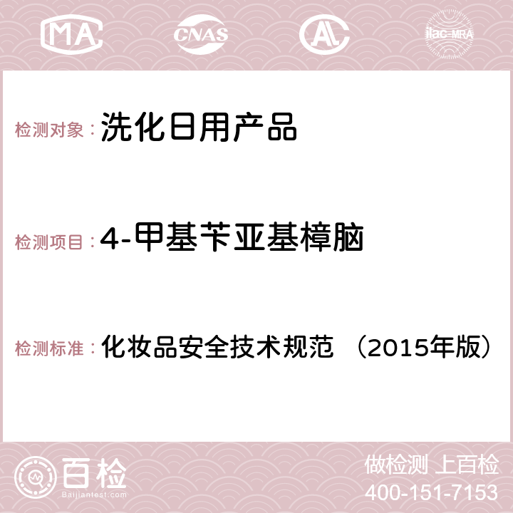 4-甲基苄亚基樟脑 化妆品安全技术规范（2015年版） 化妆品安全技术规范 （2015年版） 第四章5.1