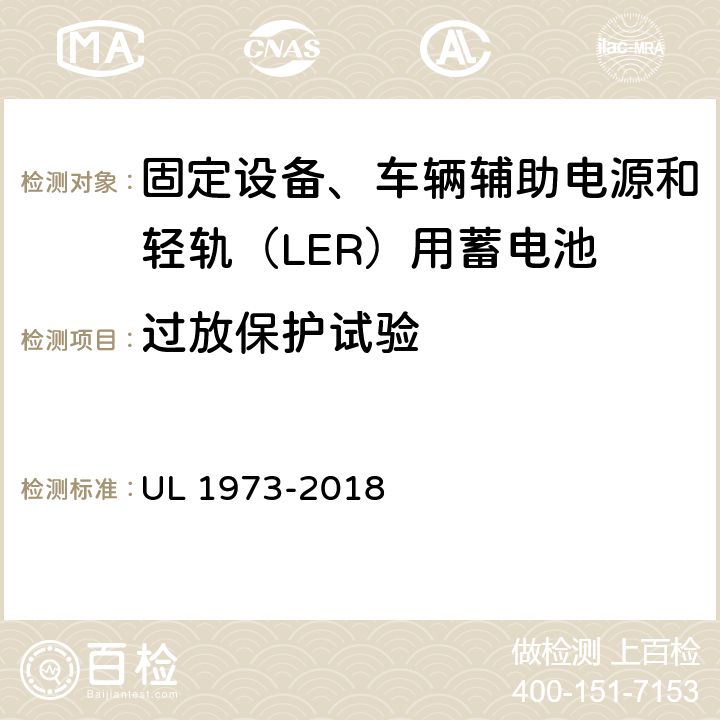 过放保护试验 UL 1973 固定设备、车辆辅助电源和轻轨（LER）用蓄电池安全标准 -2018 17