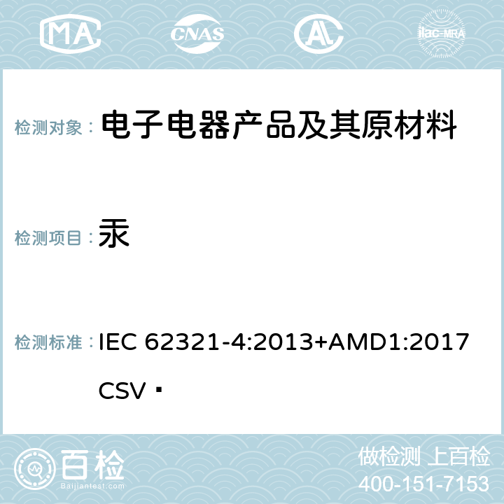 汞 电工电子产品中某些物质的测定 第4部分：用CV-AAS、CV-AFS、ICP-OES和ICP-MS测定聚合物、金属和电子设备中的汞 IEC 62321-4:2013+AMD1:2017 CSV 