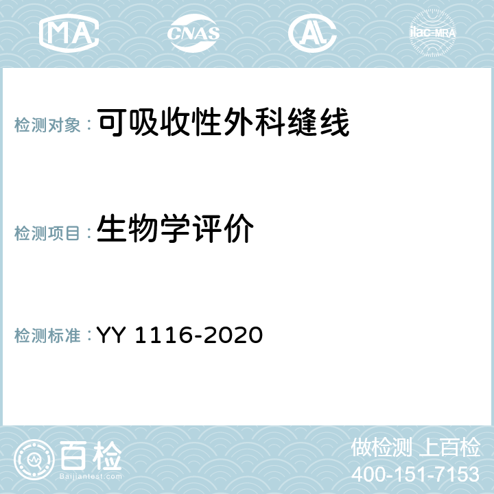 生物学评价 YY 1116-2020 可吸收性外科缝线