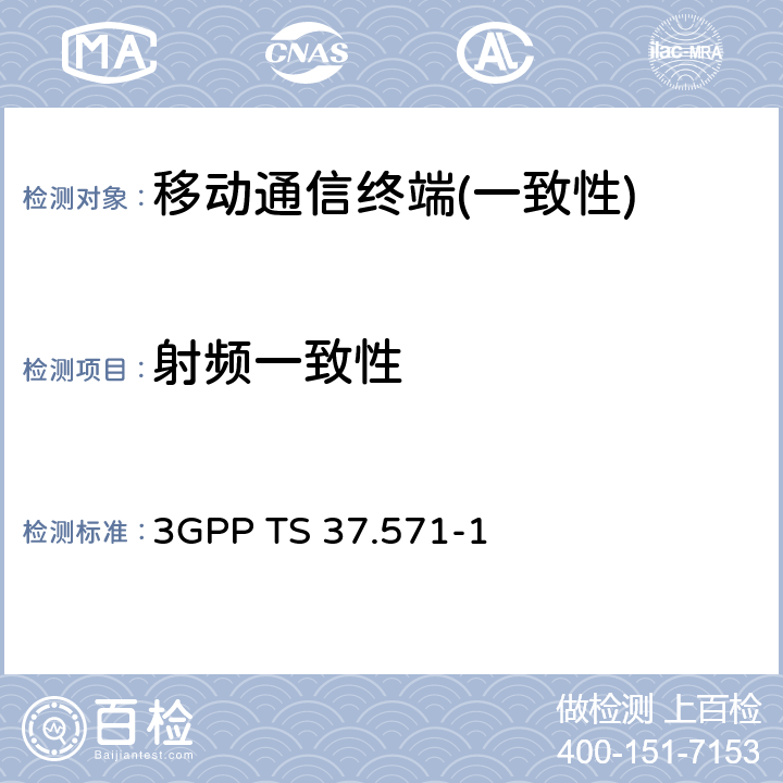 射频一致性 3GPP TS 37.571 终端设备（UE）位置定位一致性规范；第一部分：一致性测试规范 -1 section 5