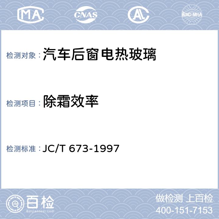 除霜效率 汽车后窗电热玻璃性能试验方法 JC/T 673-1997 12