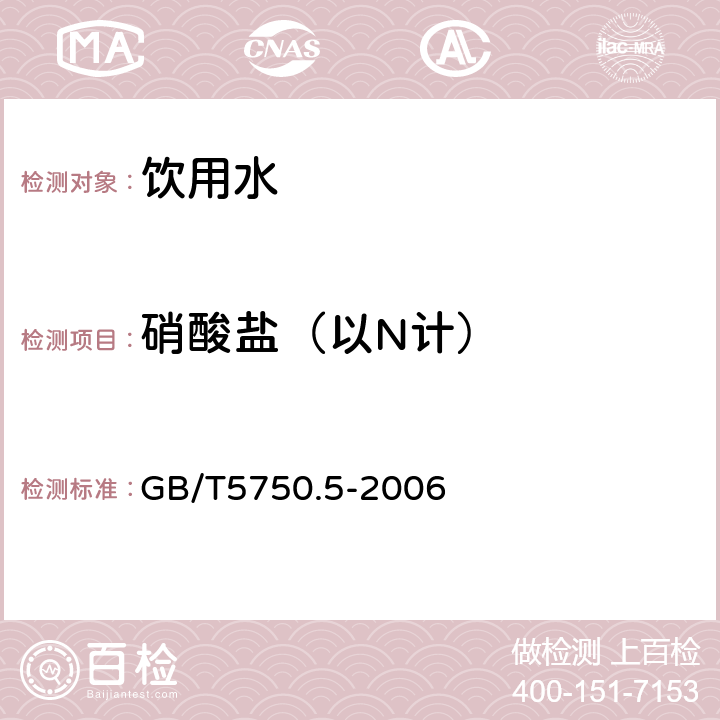 硝酸盐（以N计） 生活饮用水标准检验方法 无机非金属指标 GB/T5750.5-2006 离子色谱法5.3