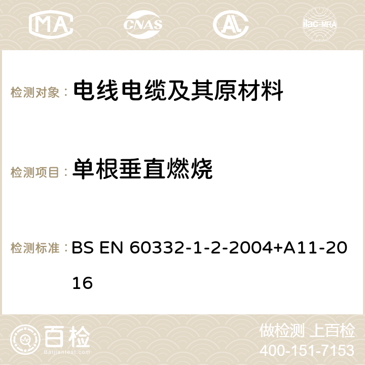 单根垂直燃烧 电气和电气设备试验光缆在火灾条件下-第1-2部分：单根绝缘电线电缆火焰垂直蔓延试验 1kW预混合型火焰试验方法 BS EN 60332-1-2-2004+A11-2016