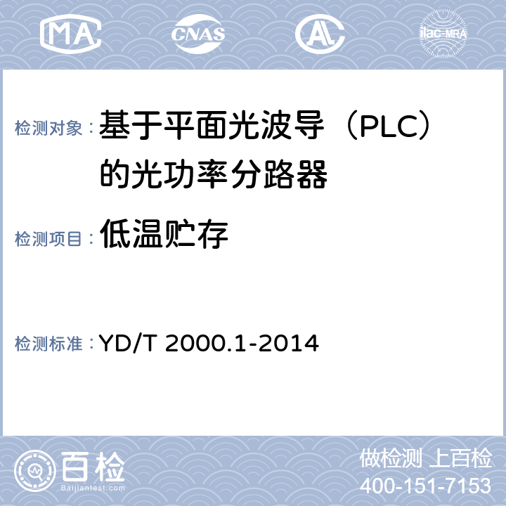 低温贮存 平面光波导集成光路器件 第1部分：基于平面光波导（PLC）的光功率分路器 YD/T 2000.1-2014 8