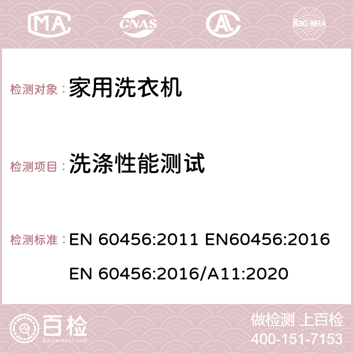 洗涤性能测试 EN 60456:2011 家用洗衣机 - 性能测量方法  EN60456:2016 EN 60456:2016/A11:2020 8.3