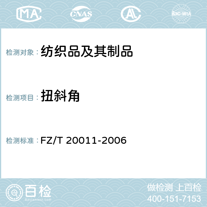 扭斜角 毛针织成衣扭斜角试验方法 FZ/T 20011-2006（2012）