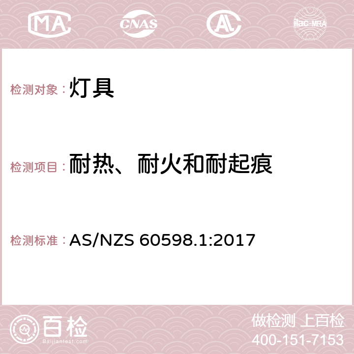 耐热、耐火和耐起痕 灯具 第1部分：一般要求和试验 AS/NZS 60598.1:2017 13