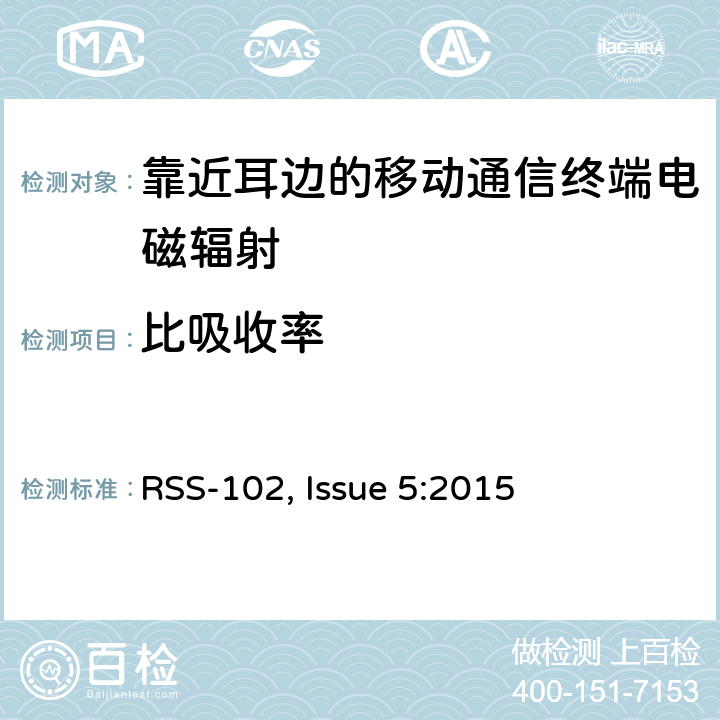 比吸收率 无线电通信设备（所有频段）的射频（RF）暴露符合性 RSS-102, Issue 5:2015