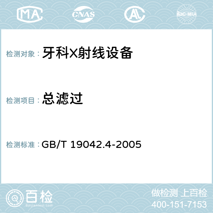 总滤过 医用成像部门的评价及例行试验 第3-4部分：牙科X射线设备成像 性能验收试验 GB/T 19042.4-2005 7.3