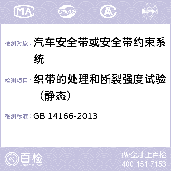 织带的处理和断裂强度试验（静态） 机动车乘员用安全带,约束系统,儿童约束系统ISOFIX儿童约束系统 GB 14166-2013 5.4