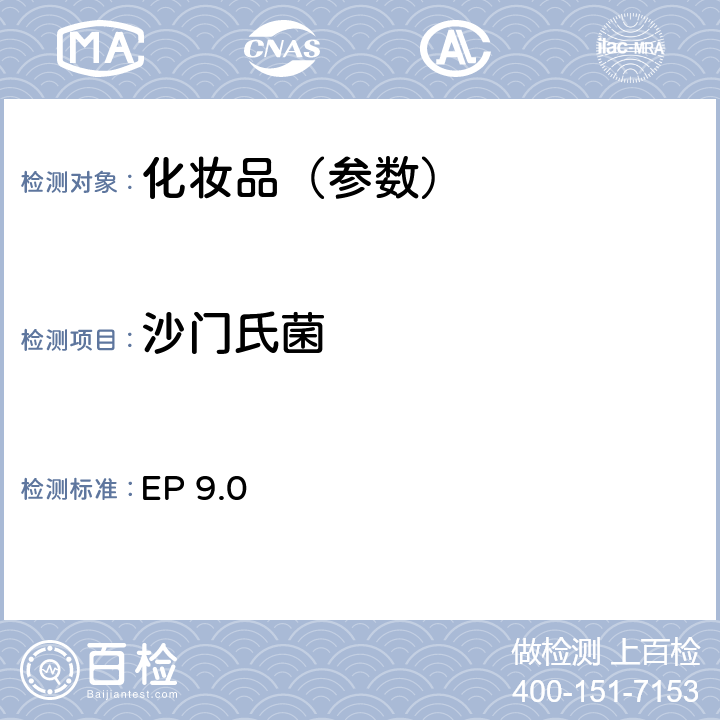 沙门氏菌 非无菌产品微生物限度检查 特定微生物的检测 沙门氏菌 欧洲药典9.0版 EP 9.0 2.6.13（4-3）