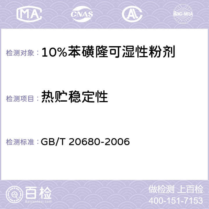 热贮稳定性 《10%苯磺隆可湿性粉剂》 GB/T 20680-2006 4.10