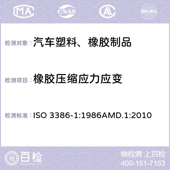 橡胶压缩应力应变 ISO 3386-1-1986 高聚物多孔弹性材料 压缩应力应变特性的测定 第1部分;低密度材料