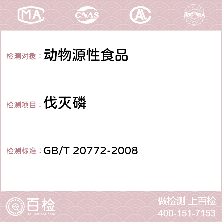 伐灭磷 动物肌肉中461种农药及相关化学品残留量的测定 液相色谱-串联质谱法 GB/T 20772-2008