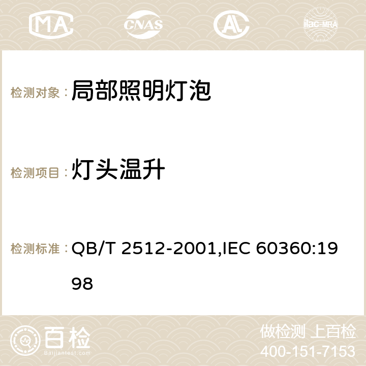 灯头温升 灯头温升的标准测试方法 QB/T 2512-2001,IEC 60360:1998