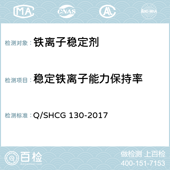 稳定铁离子能力保持率 酸化用铁离子稳定剂技术要求 Q/SHCG 130-2017 5.5
