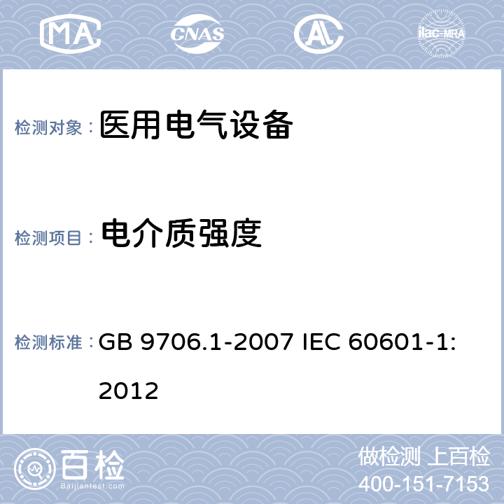 电介质强度 医用电气设备 第1部分：安全通用要求 GB 9706.1-2007 IEC 60601-1:2012 57.9.2