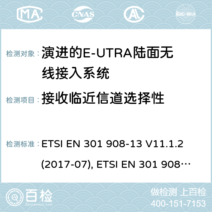 接收临近信道选择性 MT蜂窝网络；涵盖了2014/53/EU指令第3.2条基本要求的统一协调标准；第13部分:演进通用陆地无线接入(E-UTRA)用户设备(UE) ETSI EN 301 908-13 V11.1.2 (2017-07), ETSI EN 301 908-13 V13.1.1 (2019-11), 4.2.6