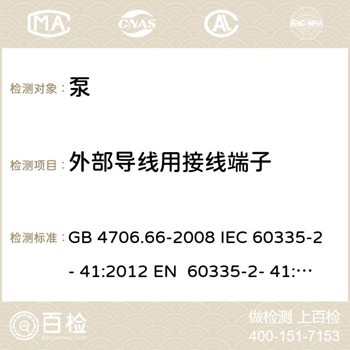 外部导线用接线端子 家用和类似用途电器的安全 第17部分：泵的特殊要求 GB 4706.66-2008 IEC 60335-2- 41:2012 EN 60335-2- 41:2003+A1:20 04+A2:2010 BS EN 60335-2-41:2003+A1:2004+A2:2010 AS/NZS 60335.2.41:20 13+A1:2018 26