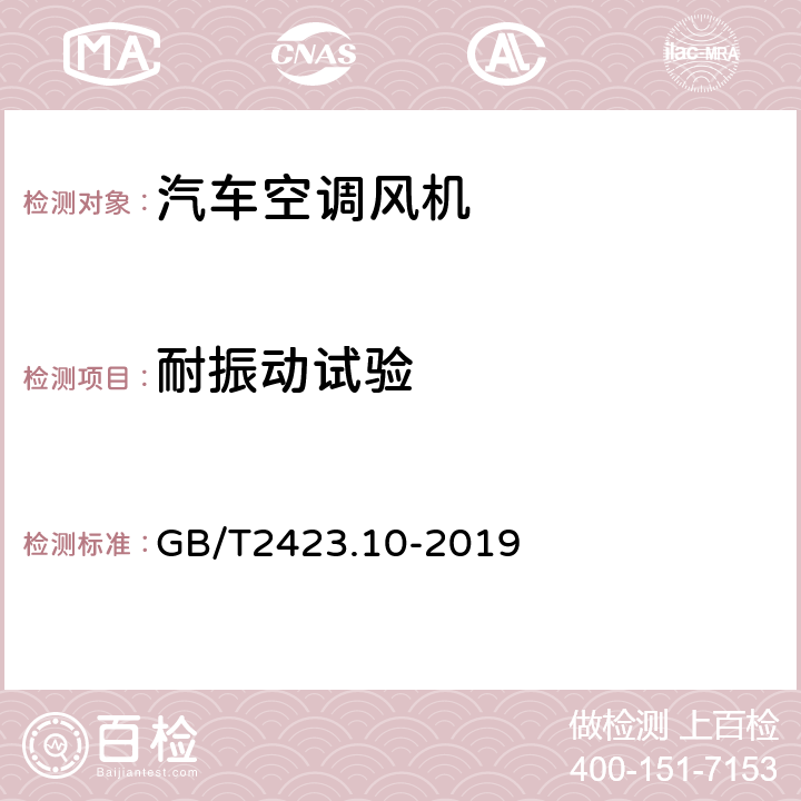 耐振动试验 环境试验 第2部分：试验方法 试验Fc：振动（正弦） GB/T2423.10-2019