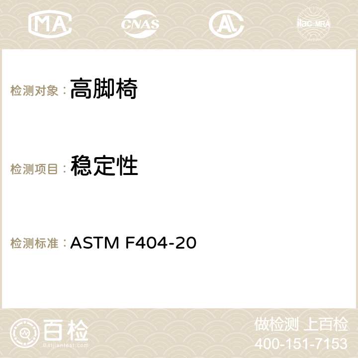 稳定性 高脚椅的标准的消费者安全规范 ASTM F404-20 条款6.5,7.7