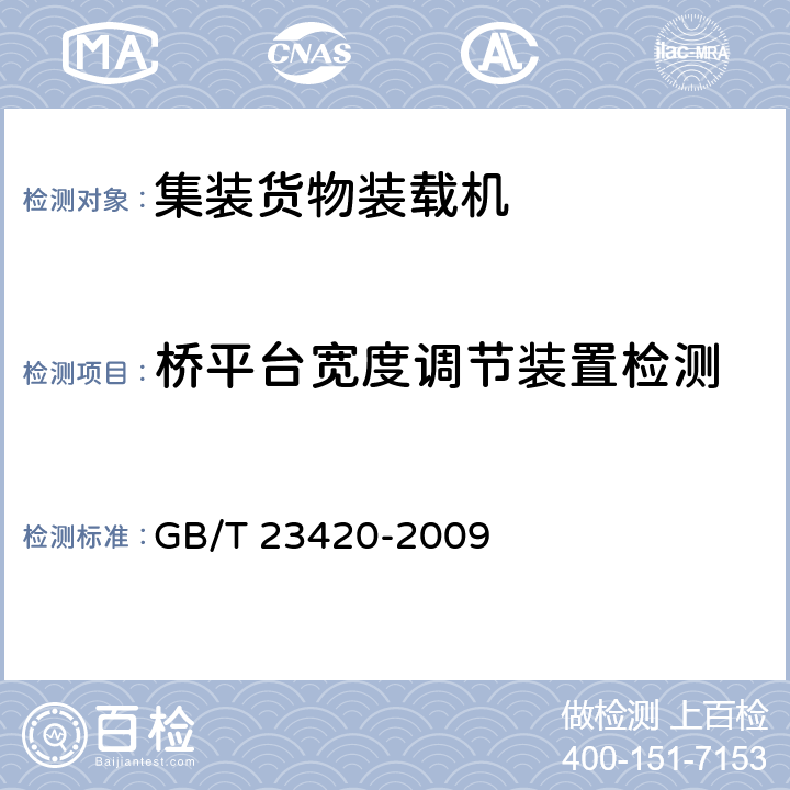 桥平台宽度调节装置检测 宽体飞机下舱集装箱、集装板装载机功能要求 GB/T 23420-2009 3.4