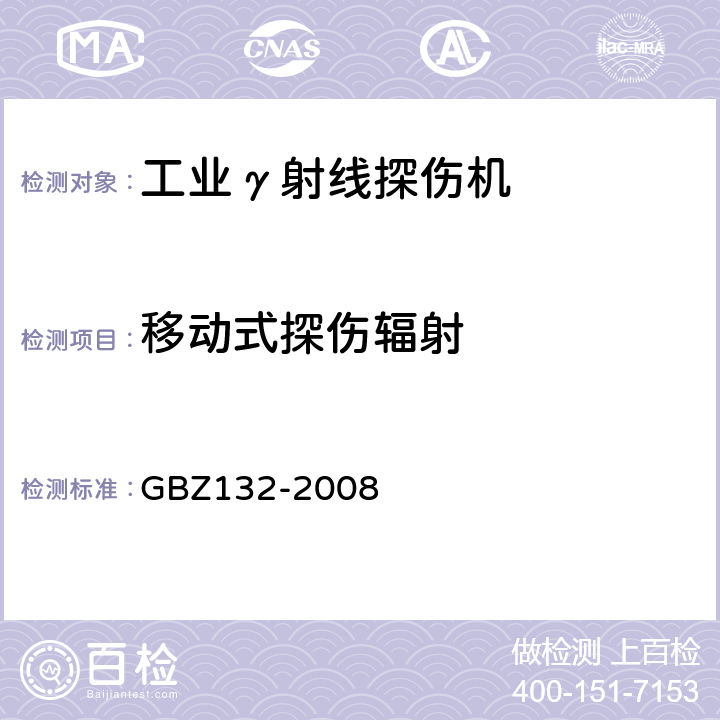 移动式探伤辐射 工业γ射线探伤卫生防护标准 GBZ132-2008 6.2,6.3